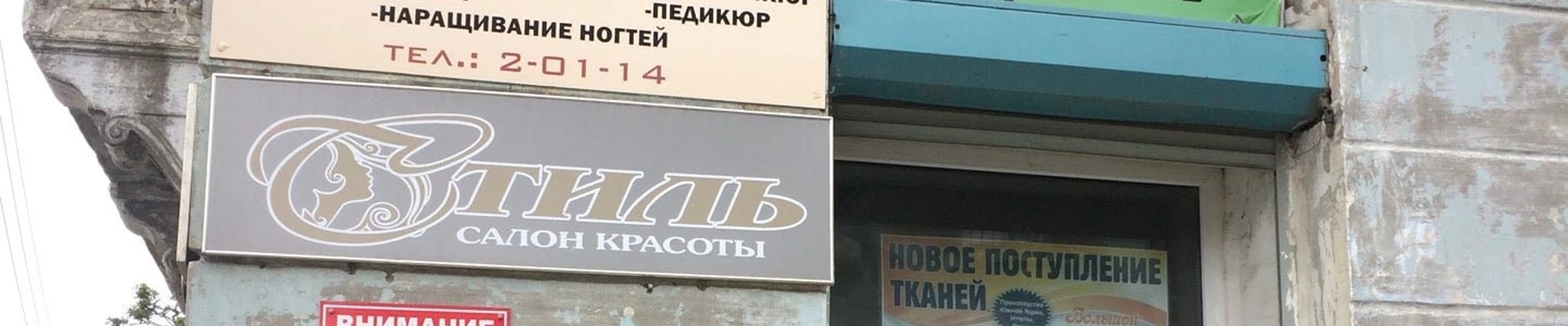 Стиль красоты в Холмске Сахалинская область, Холмск, Советская улица, 98, 1 этаж