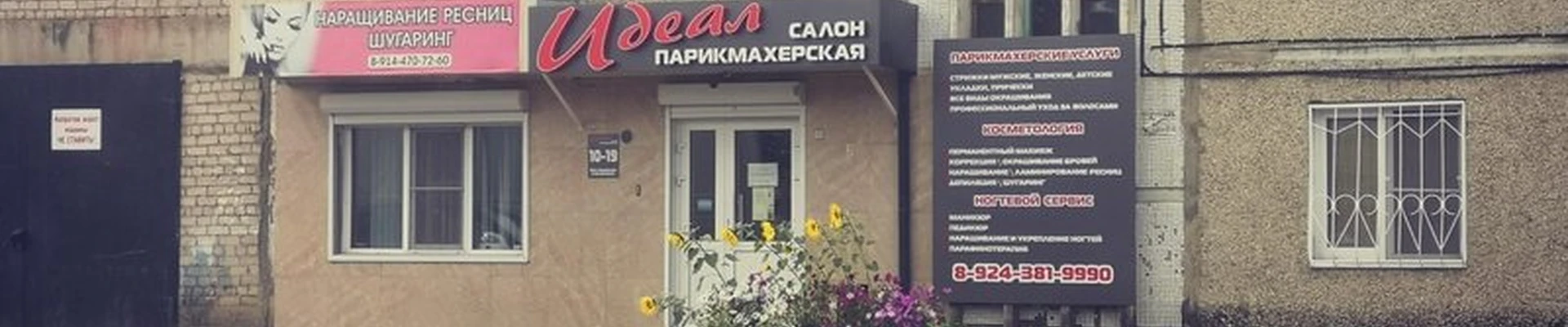 Идеал в Чите 5-й микрорайон, 27