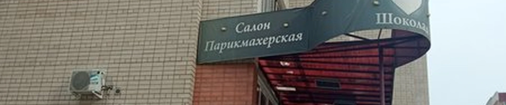 Шоколад в Чите Октябрьский микрорайон, 4