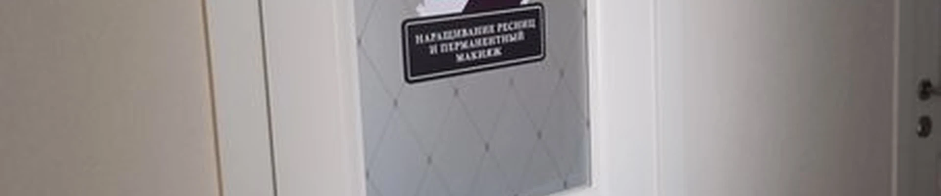 Кабинет наращивания ресниц и перманентного макияжа