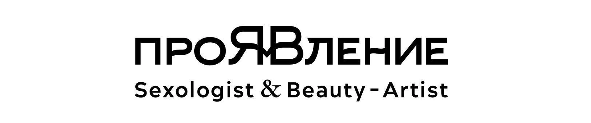 Проявление Sexologist&Beauty-Artist