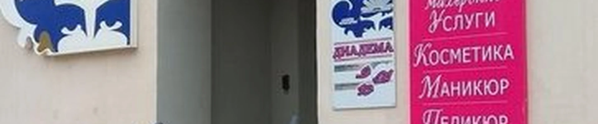 Диадема в Великий новгороде Новолучанская улица, 6/5