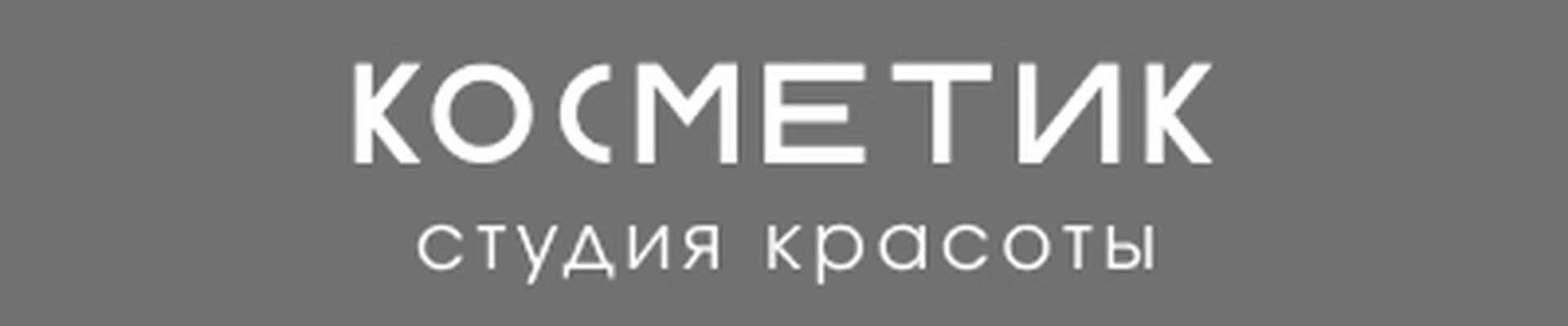 Студия KOСМЕТИК