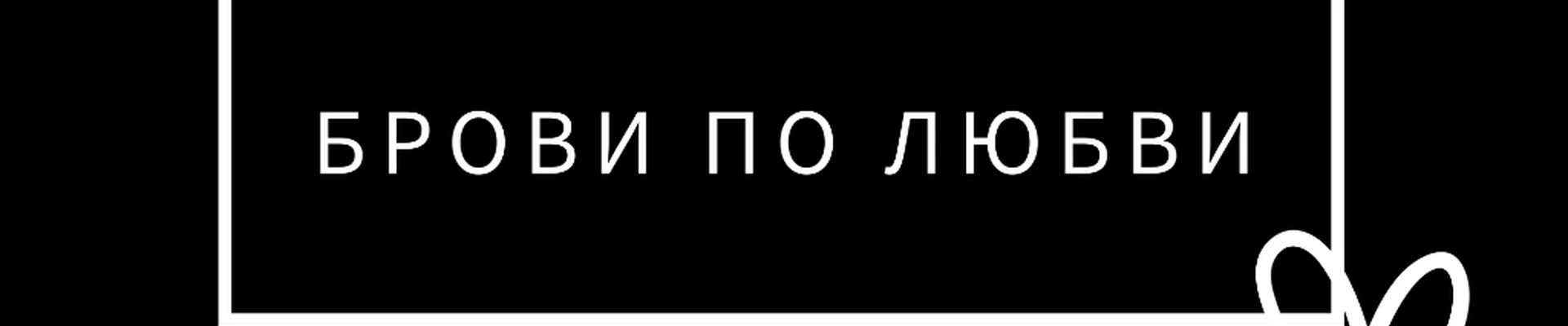 студия красоты "Брови по любви"