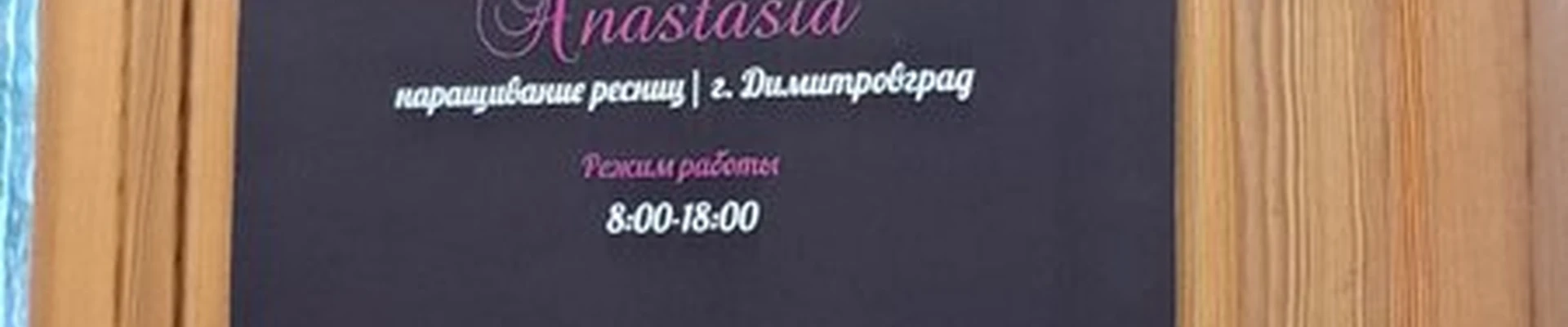 Anastasia в Димитровграде улица Гагарина, 25