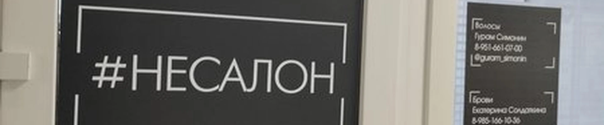 #несалон