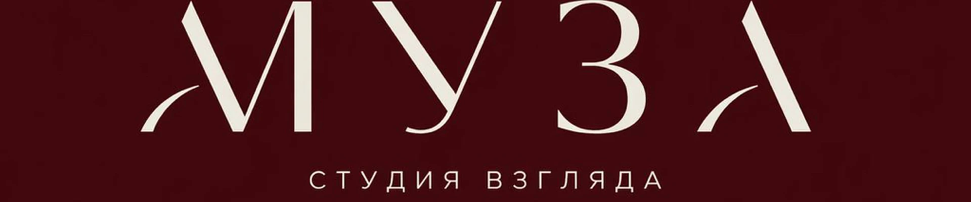 Студия взгляда «Муза»