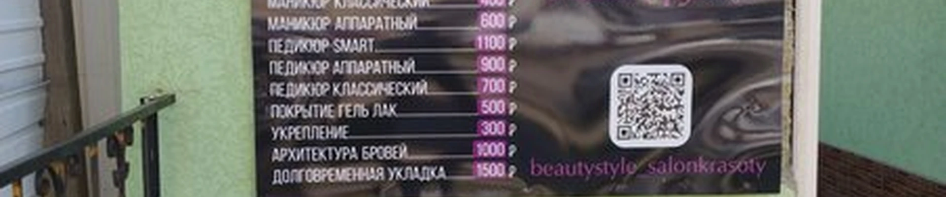 Beauty Style в Симферополе улица Совхозная, 1/8