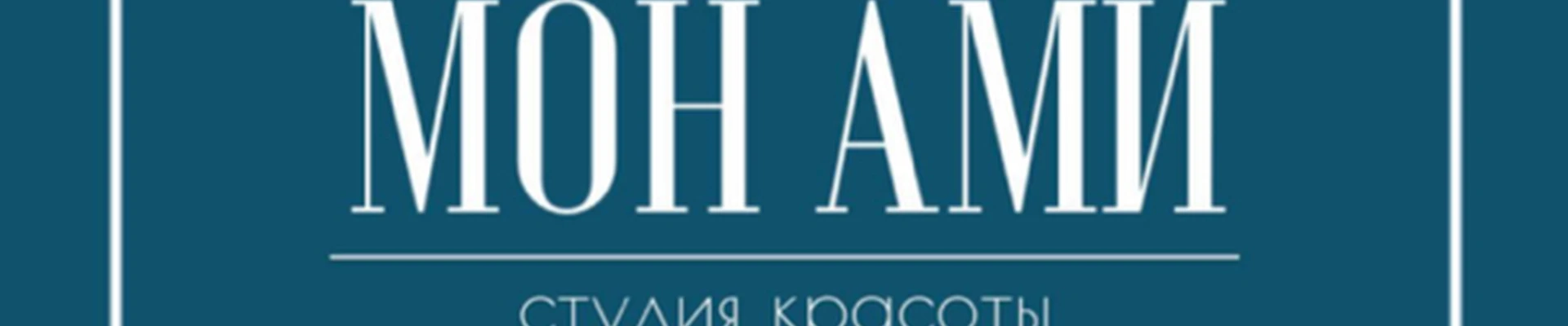 МОН АМИ СТУДИЯ КРАСОТЫ