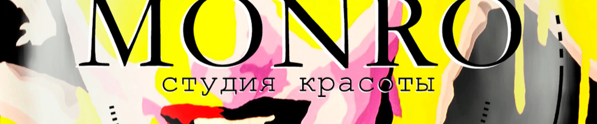 Монро