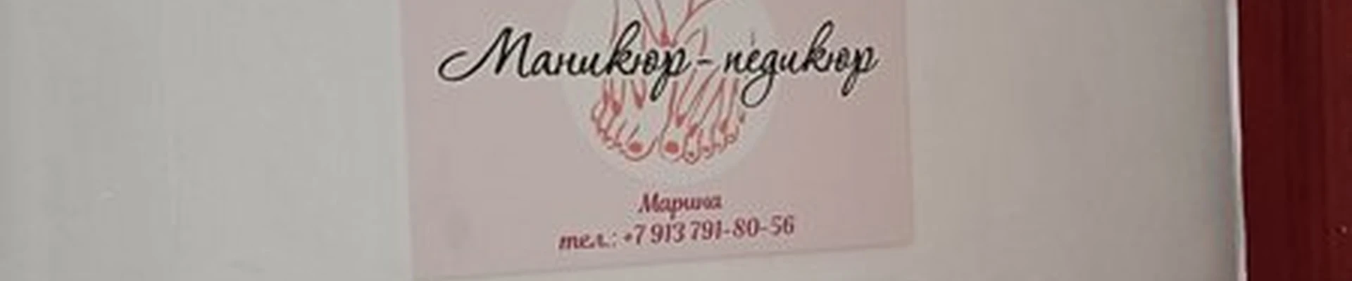 Кабинет маникюра и педикюра в Купине улица Советов, 80а