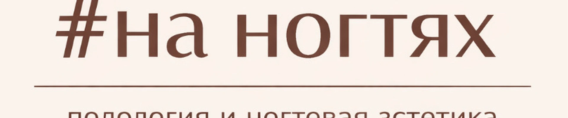 #НА НОГТЯХ