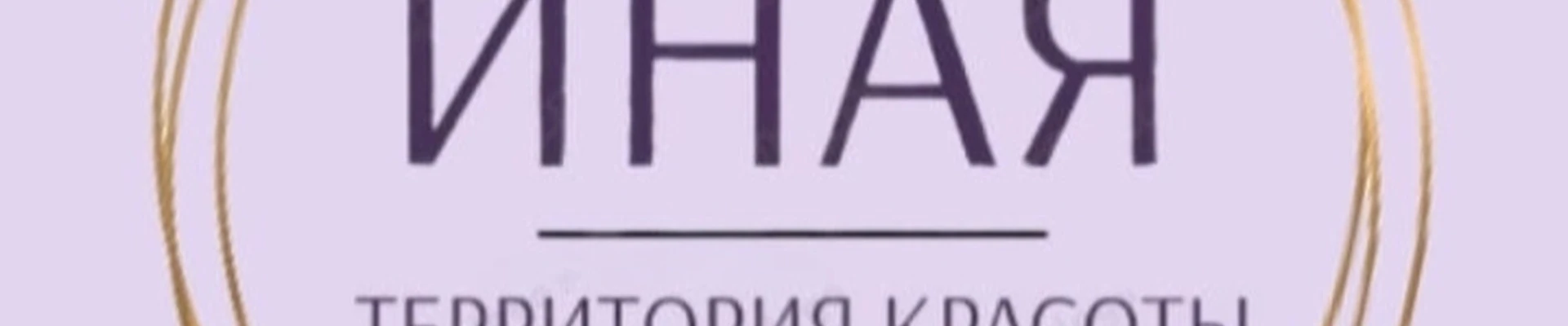Территория красоты "ИНАЯ"