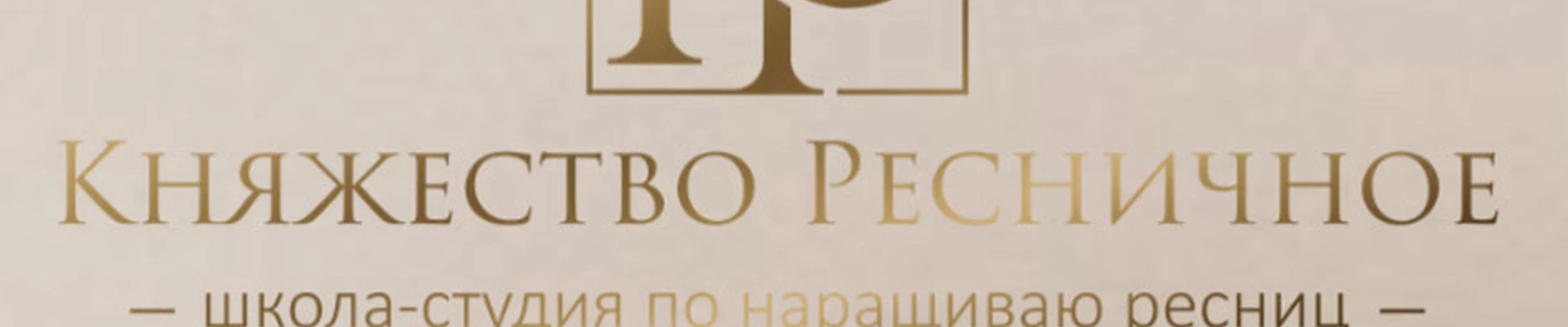 Княжество Ресничное