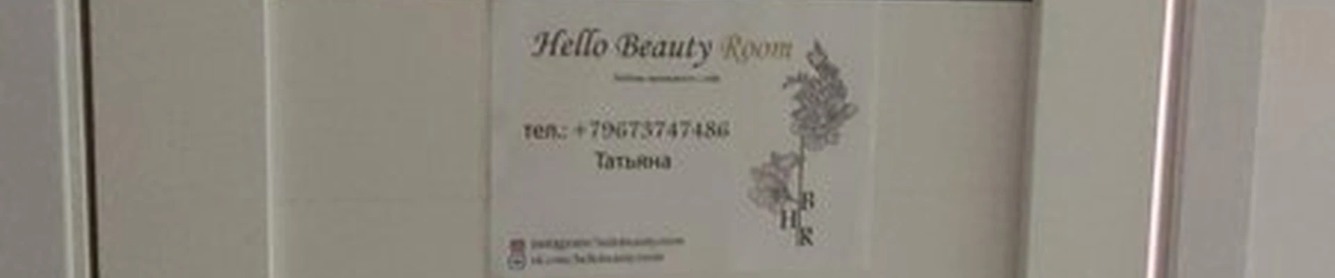 Hello beauty room в Новошахтинске Горняцкая улица, 21