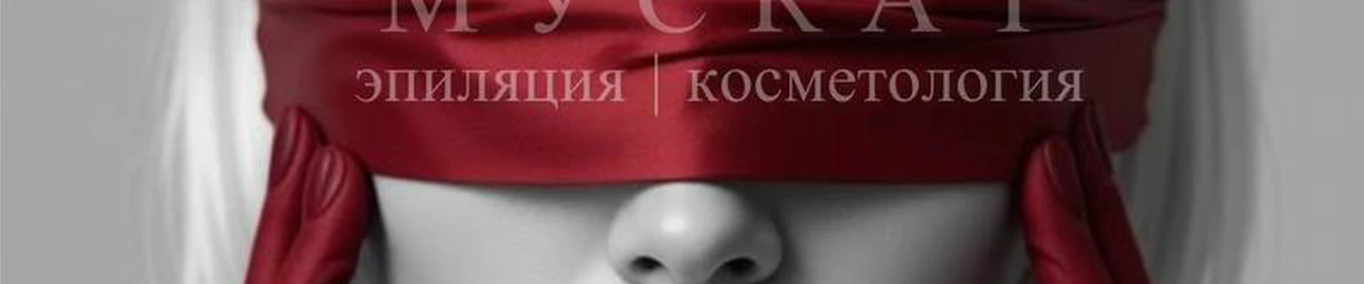 Muscat, студия депиляции и эстетической косметологии
