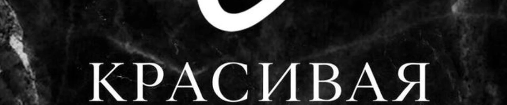 Красивая жизнь / салон красоты