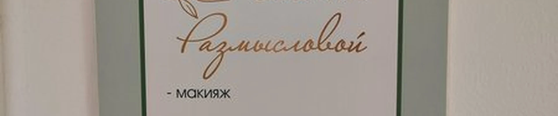 Make-up Studio в Салехарде Республики, 75