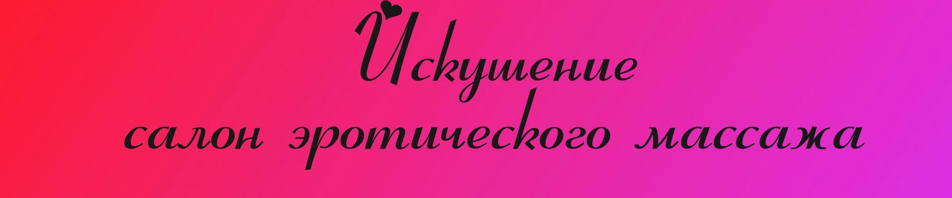Искушение