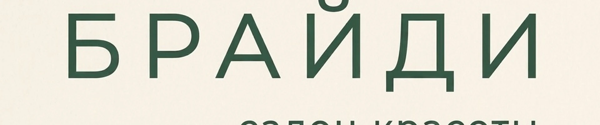 БРАЙДИ