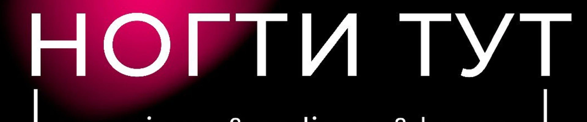 НОГТИ ТУТ
