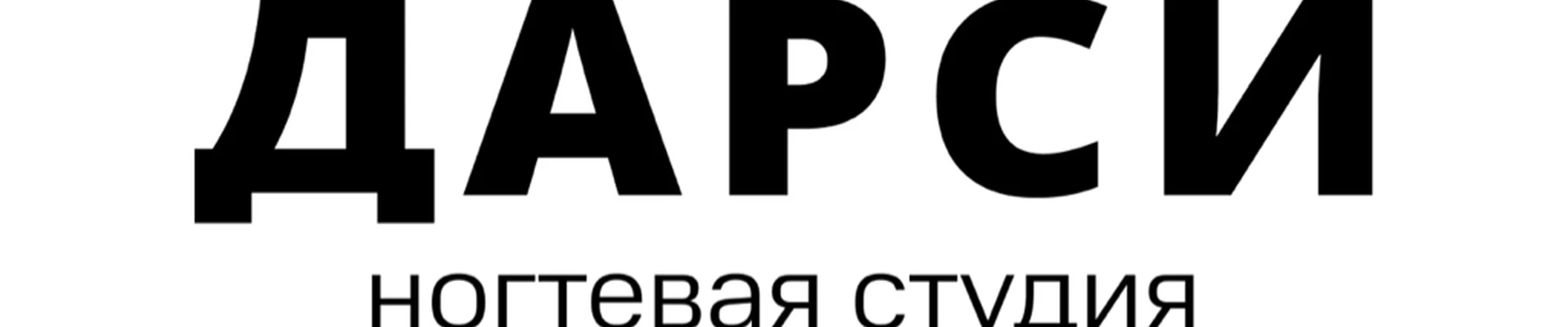 ДАРСИ ногтевая студия