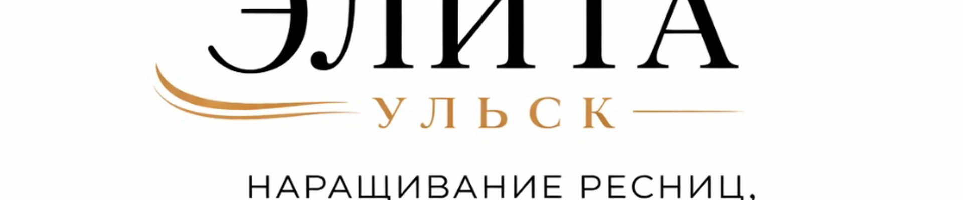 ЭЛИТА_Ульск