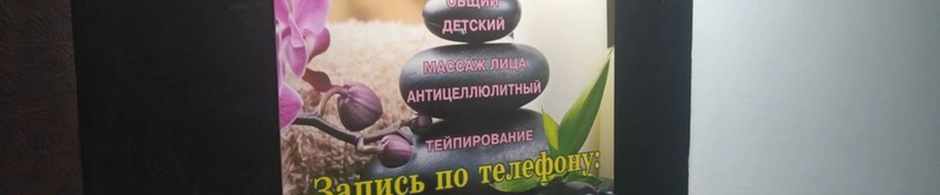 Массажный кабинет в Щёлкове улица Ленина, 11