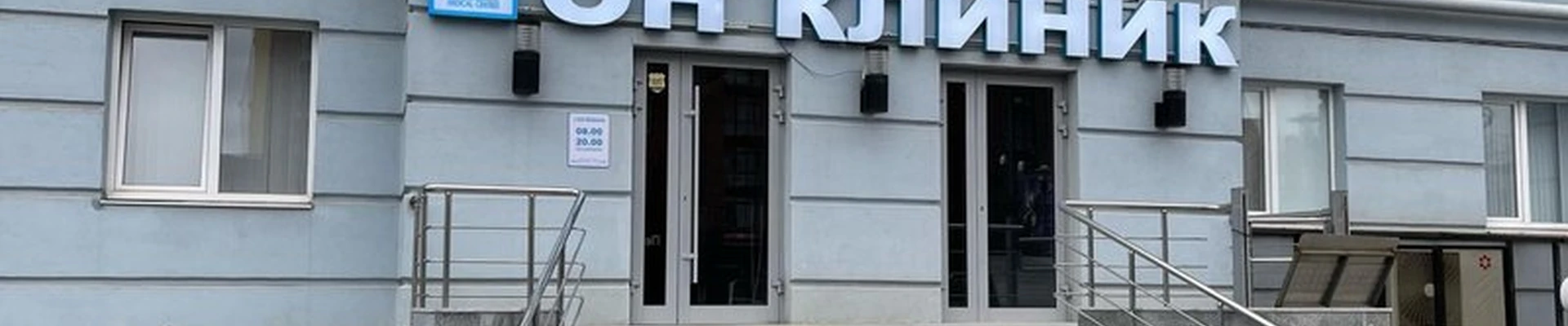 Он клиник