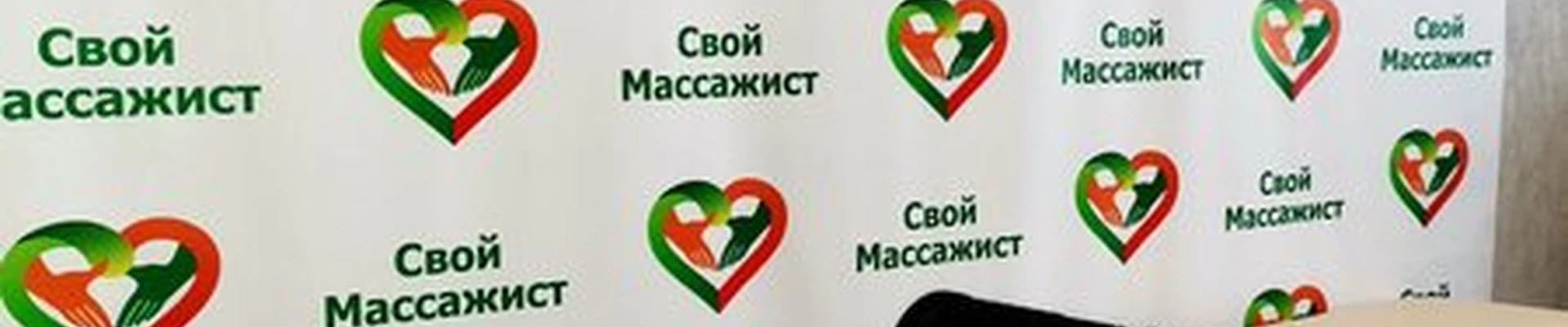 Свой массажист