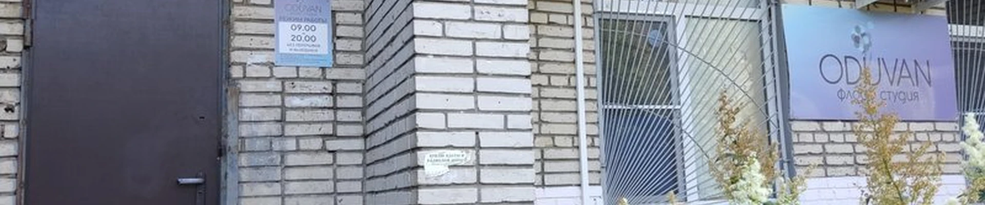 Oduvan в Электростали Спортивная улица, 47Б