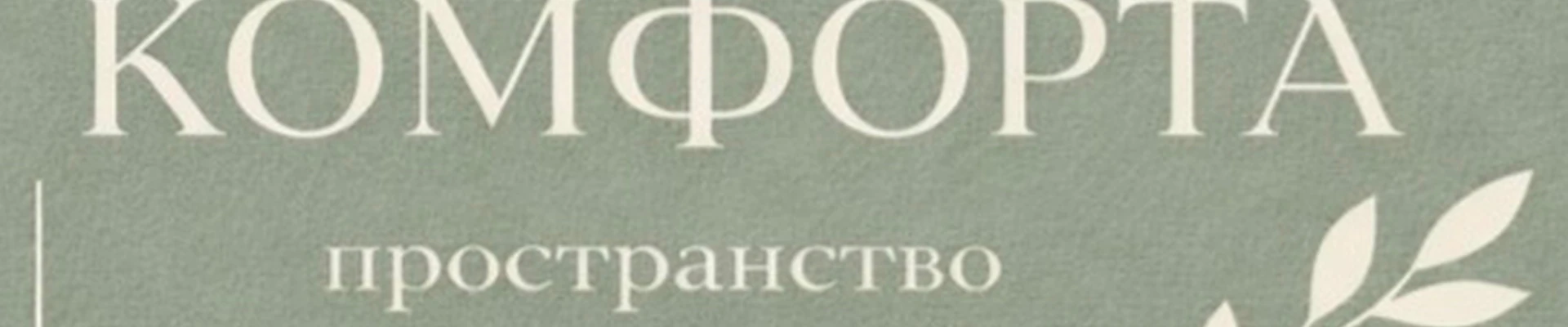 Зона Комфорта