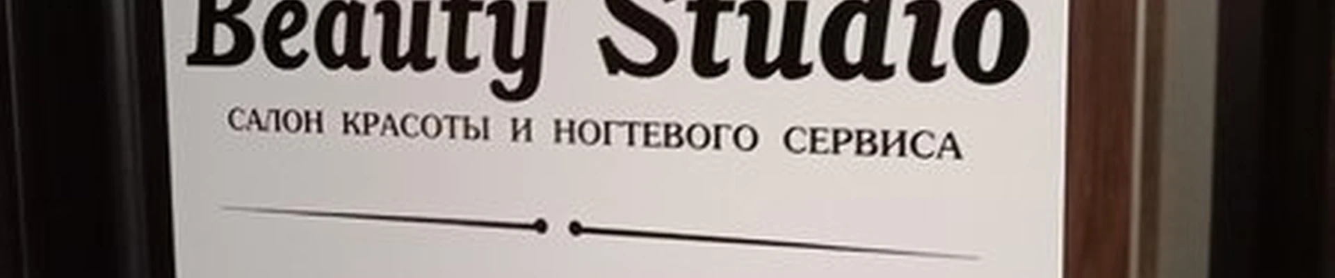 Beauty studio в Бийске Петра Мерлина улица, 65