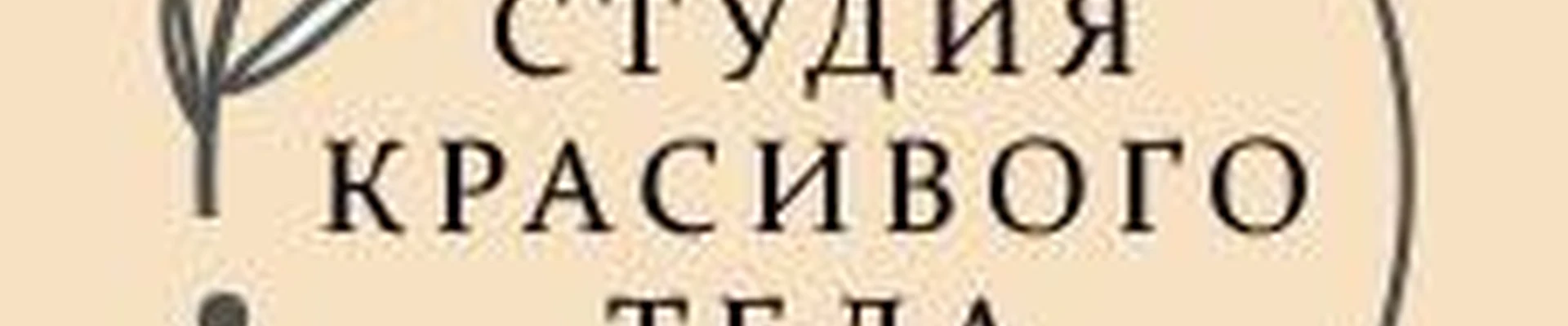 Студия красивого тела N1