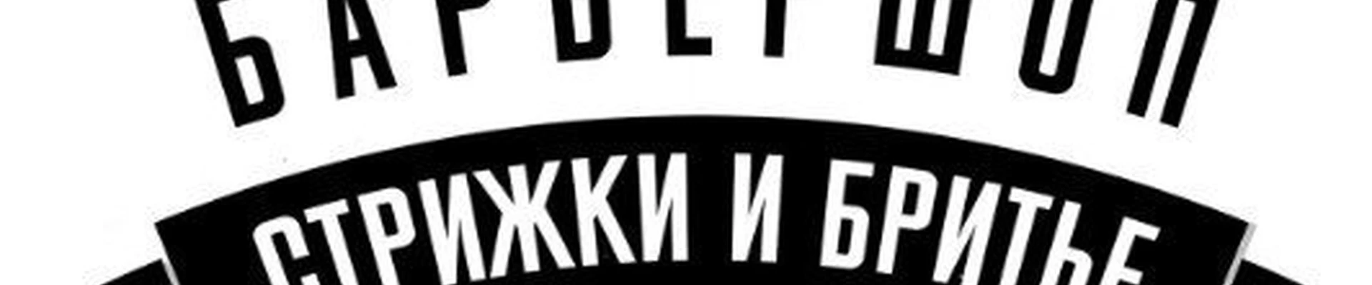 Барбершоп 413