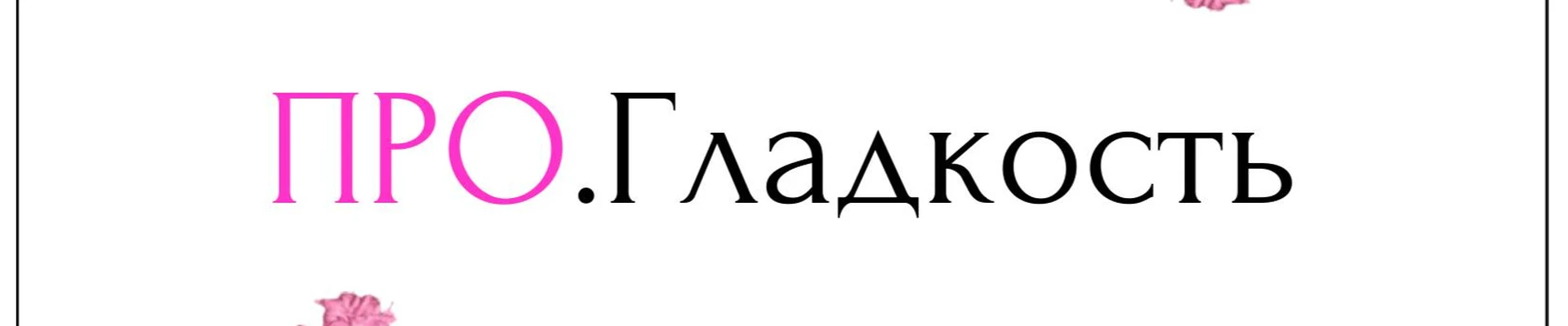 ПРО.Гладкость