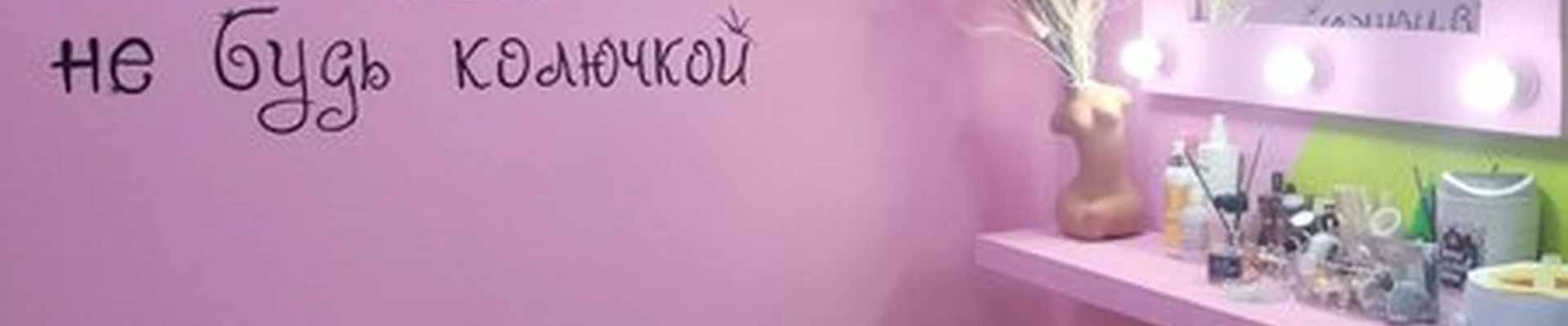 Не будь колючкой