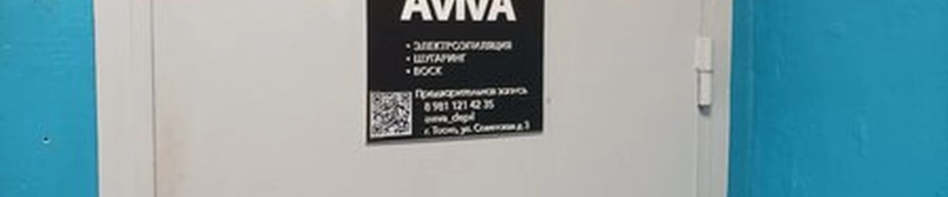 Aviva beauty place в Тосно Советская улица, 3
