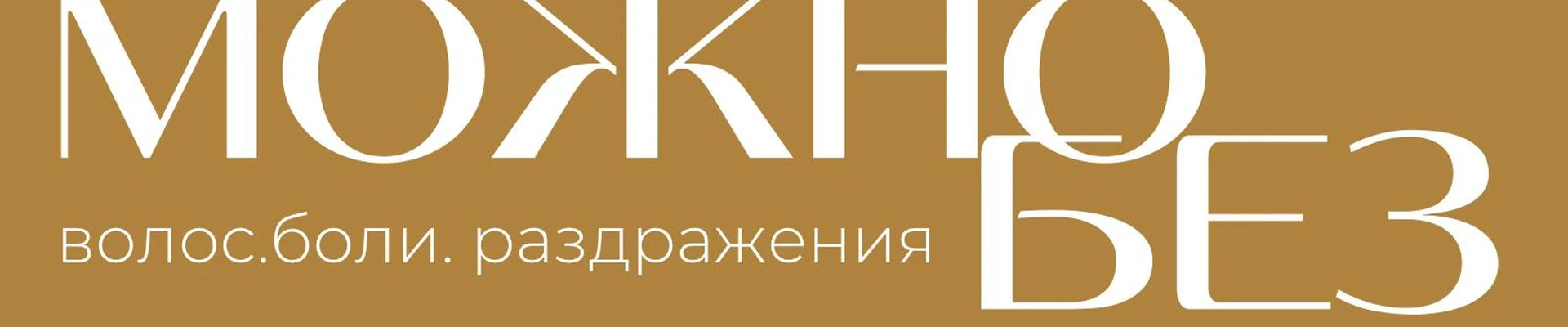 МожноБез - клиника лазерной эпиляции