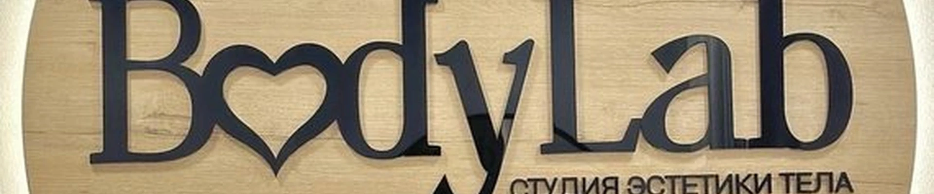 Bodylab в Улан-удэ Октябрьская улица, 2Б