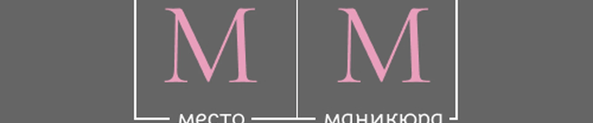 М|М-место маникюра