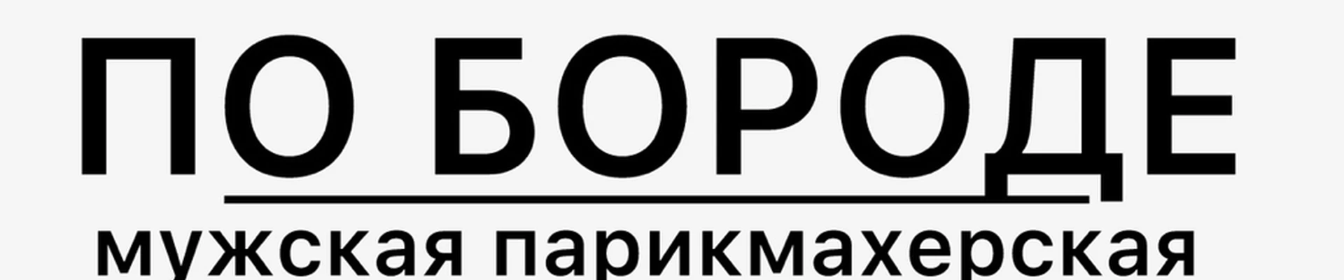 ПО БОРОДЕ Мужская парикмахерская