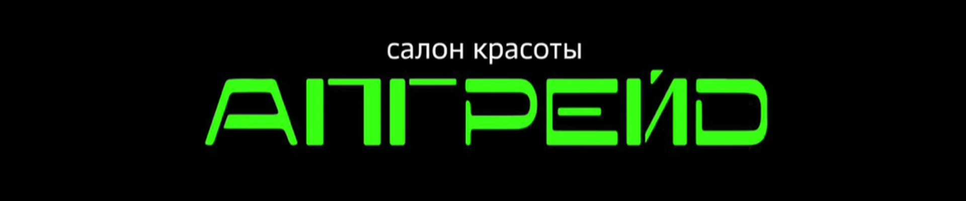 Салон красоты «АПГРЕЙД»