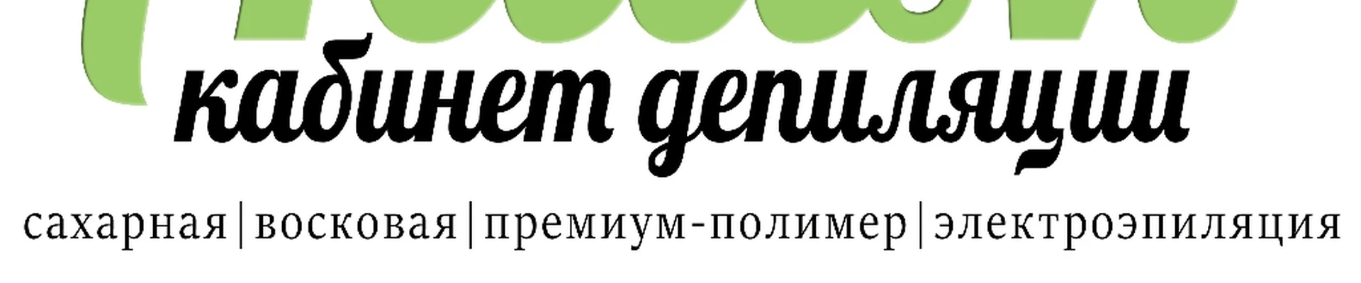 "ЛАЙМ" кабинет ДЕПИЛЯЦИИ и ЭЛЕКТРОЭПИЛЯЦИИ