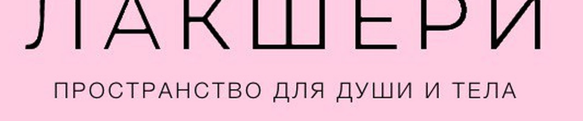 СТУДИЯ КРАСОТЫ ЛАКШЕРИ