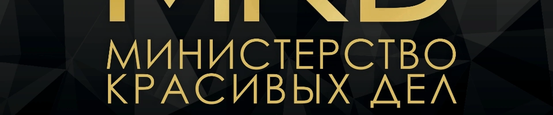 Министерство Красивых Дел