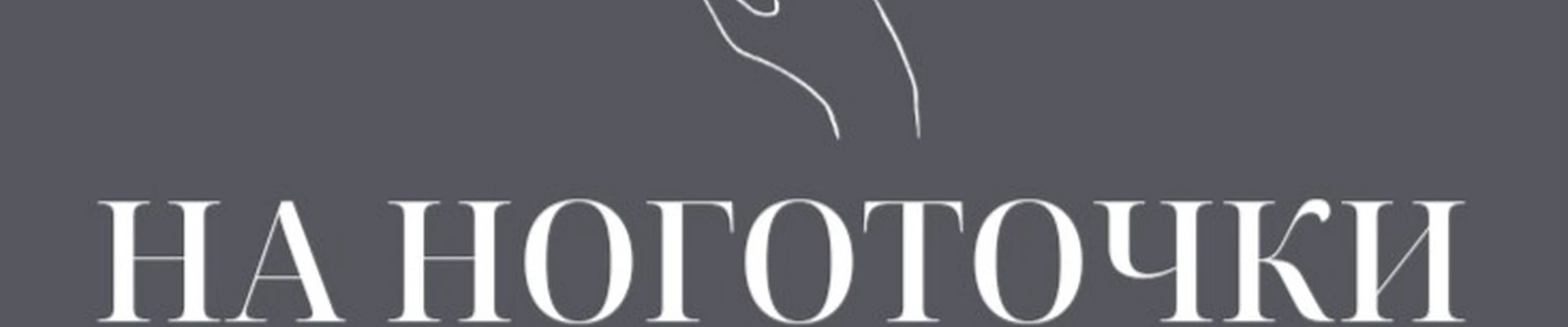 «НА НОГОТОЧКИ»