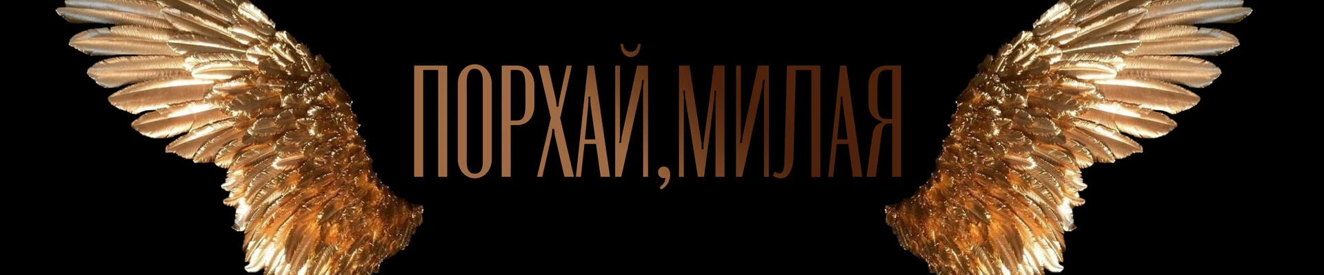 Порхай, Милая