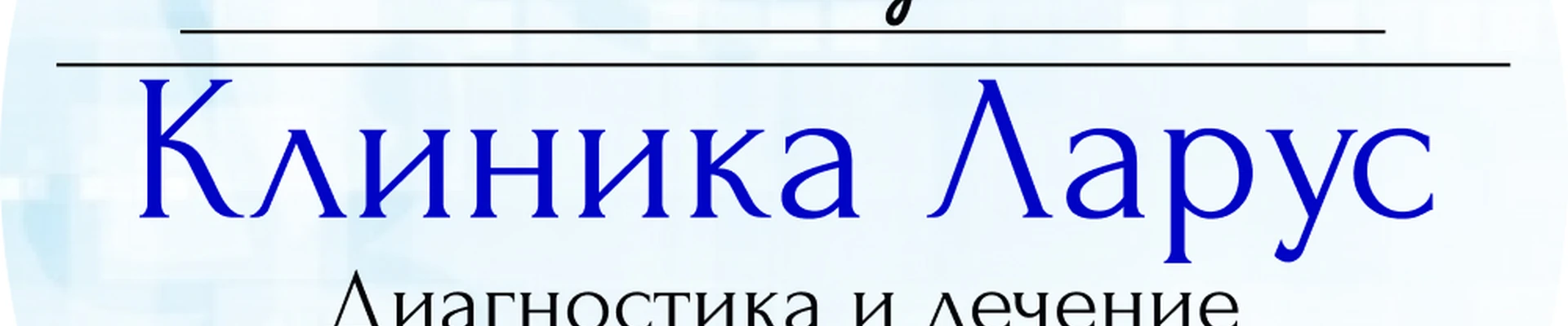 Клиника "Ларус"