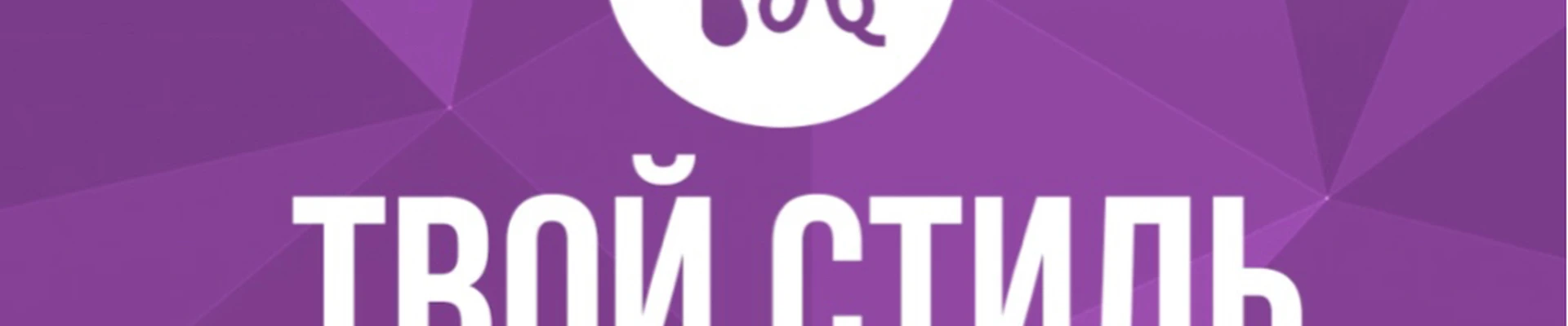 Твой стиль